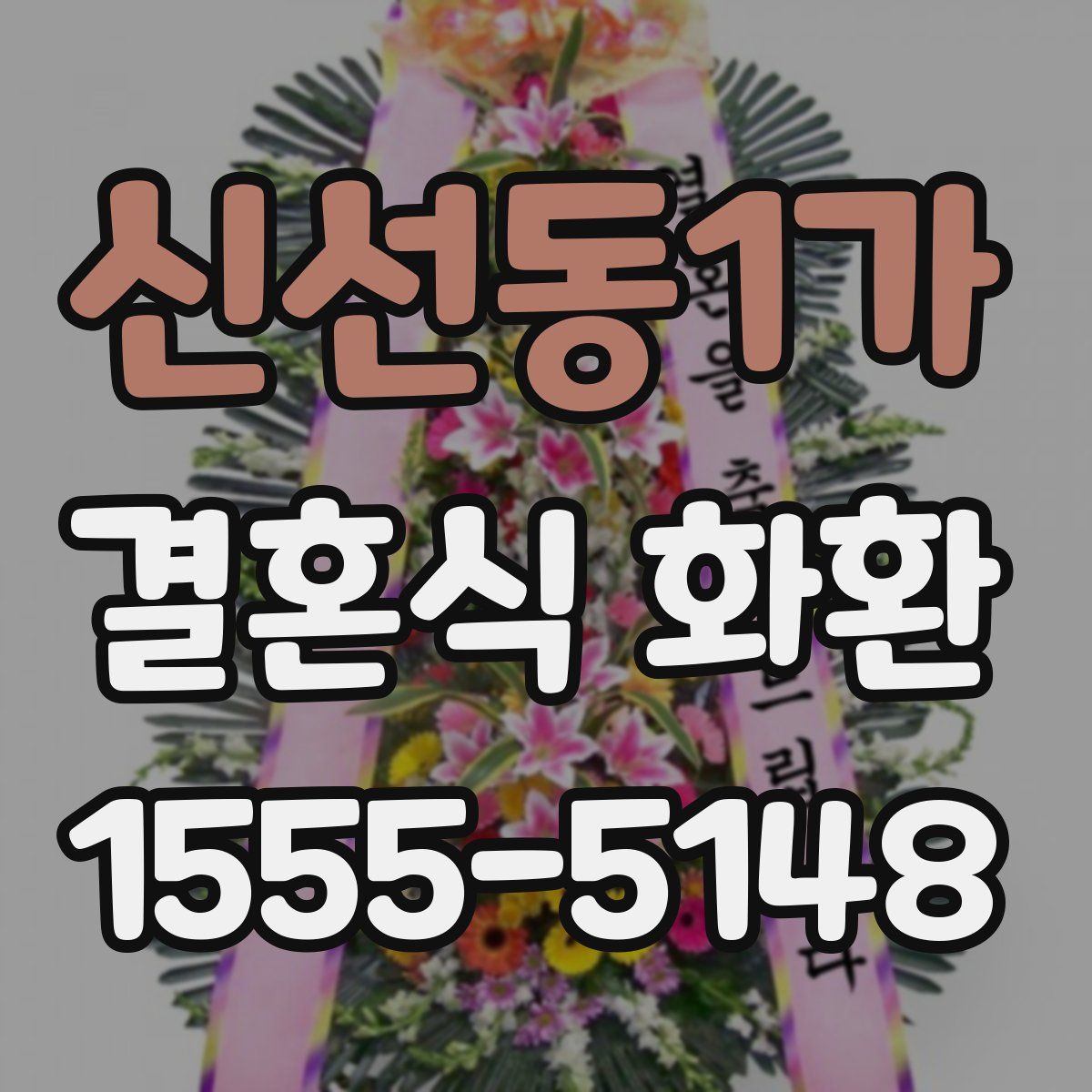 신선동1가 결혼식 화환