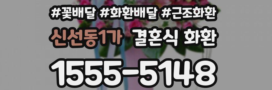 신선동1가 결혼식 화환