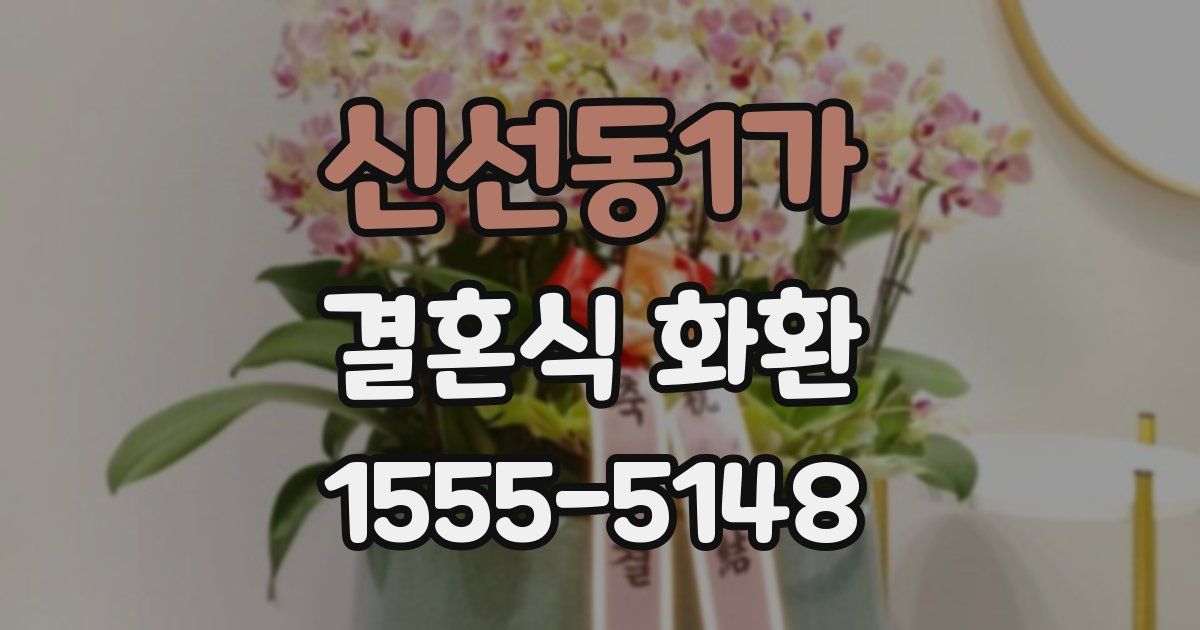 신선동1가 결혼식 화환