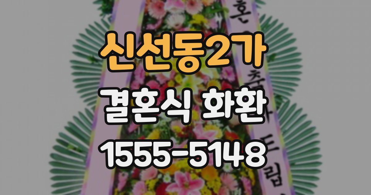 신선동2가 결혼식 화환