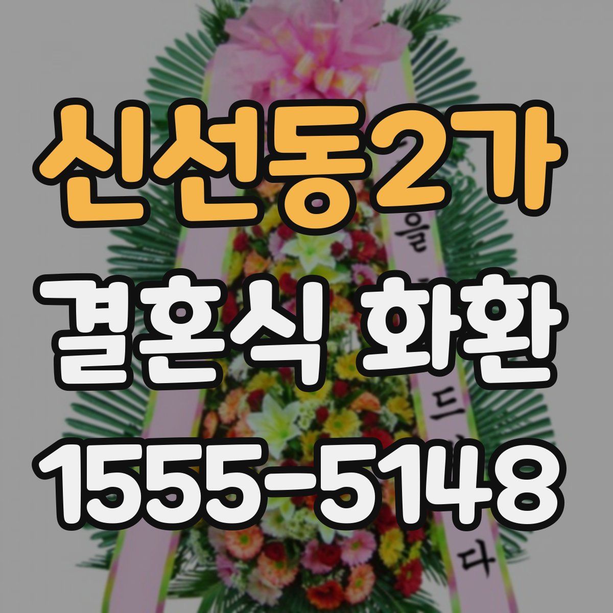 신선동2가 결혼식 화환