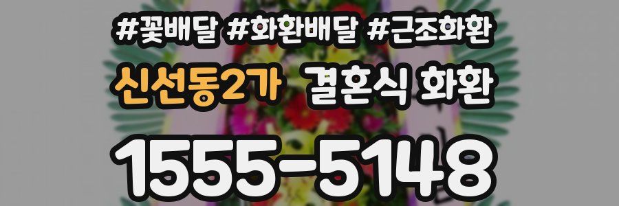 신선동2가 결혼식 화환
