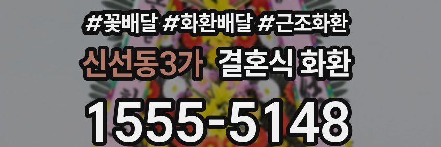 신선동3가 결혼식 화환