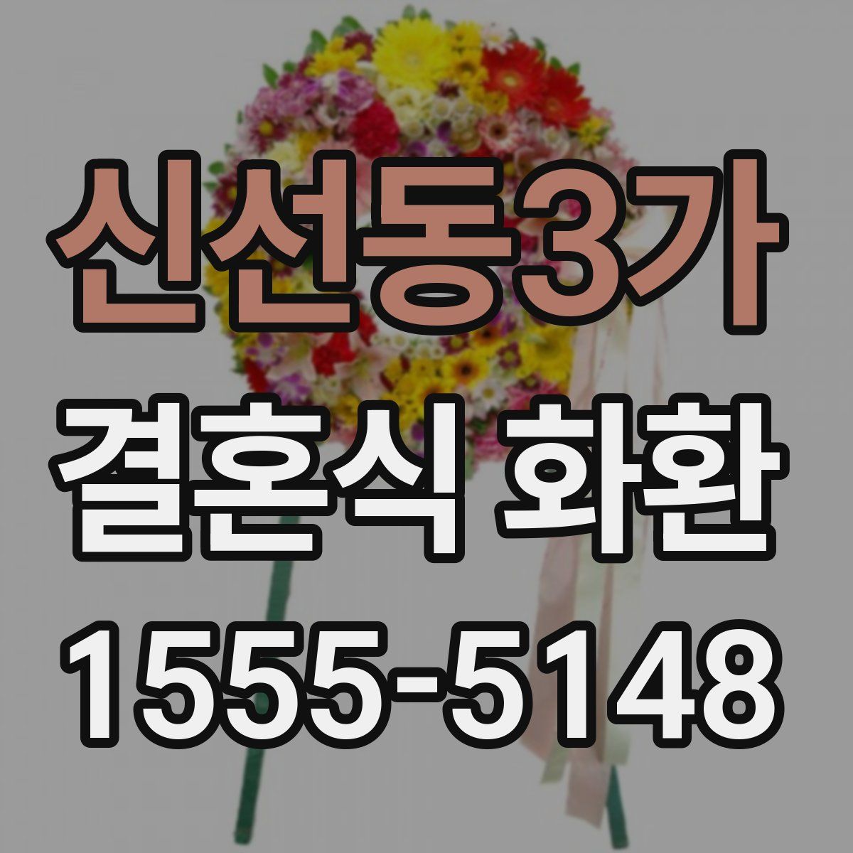 신선동3가 결혼식 화환
