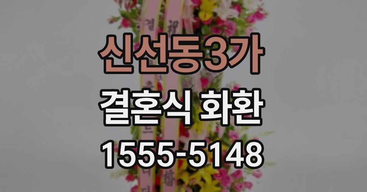 신선동3가 결혼식 화환