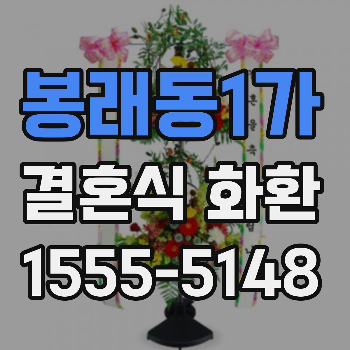 봉래동1가 결혼식 화환