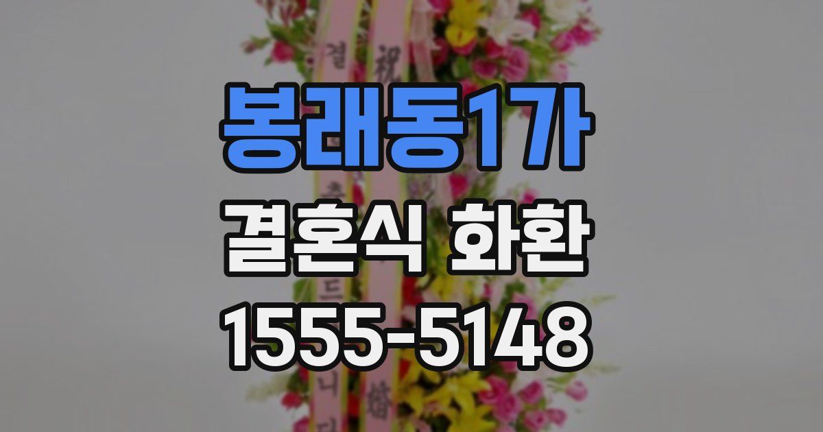 봉래동1가 결혼식 화환