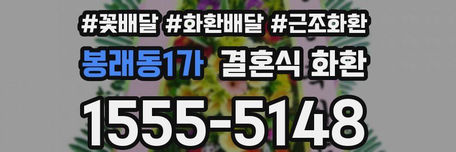 봉래동1가 결혼식 화환