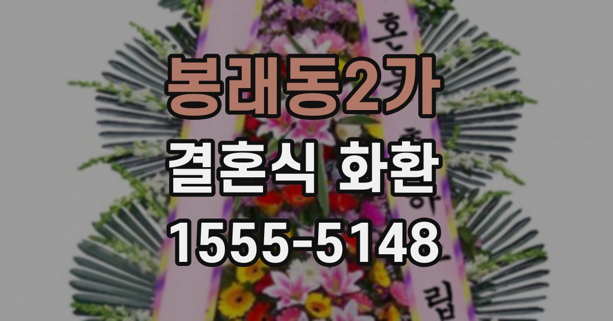 봉래동2가 결혼식 화환