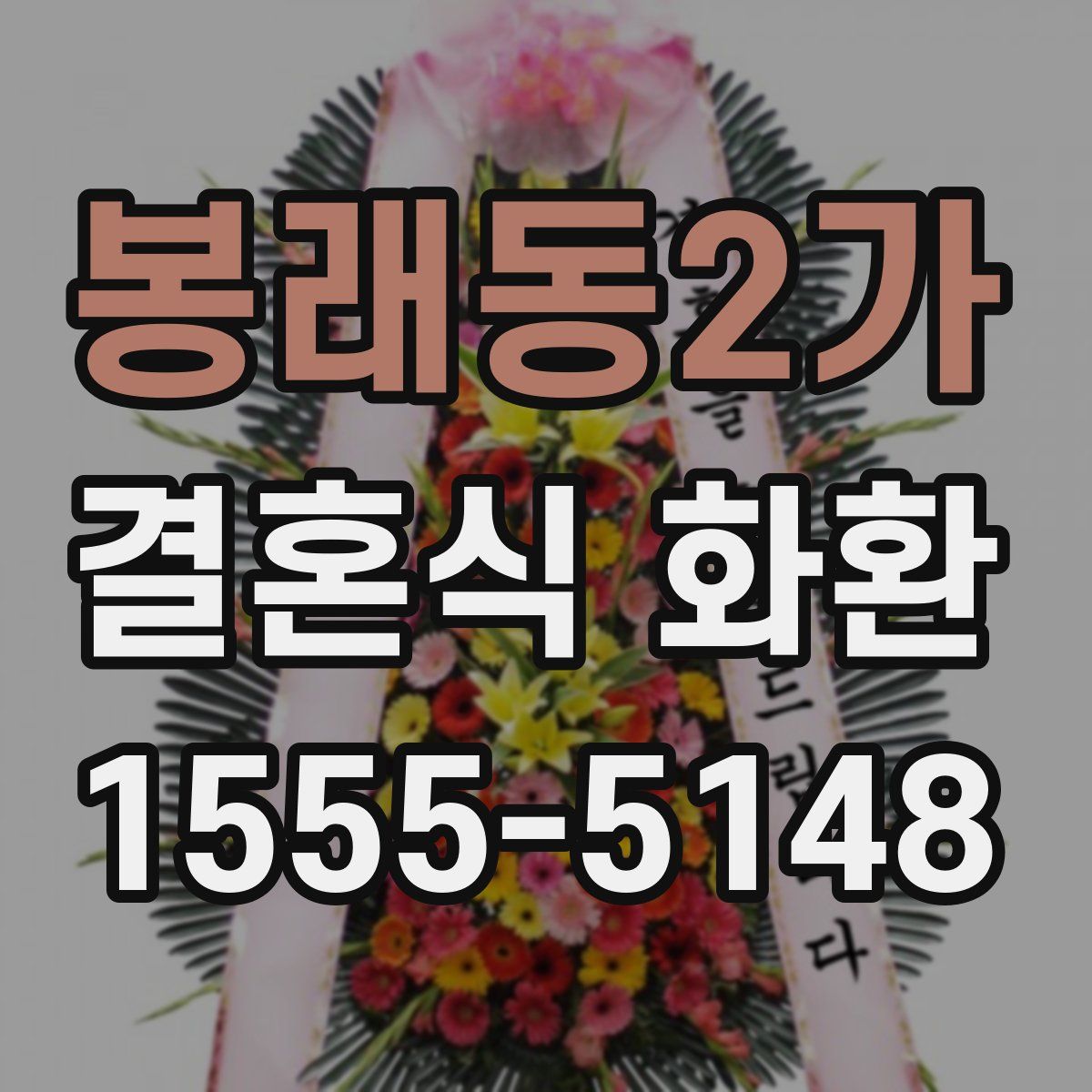 봉래동2가 결혼식 화환