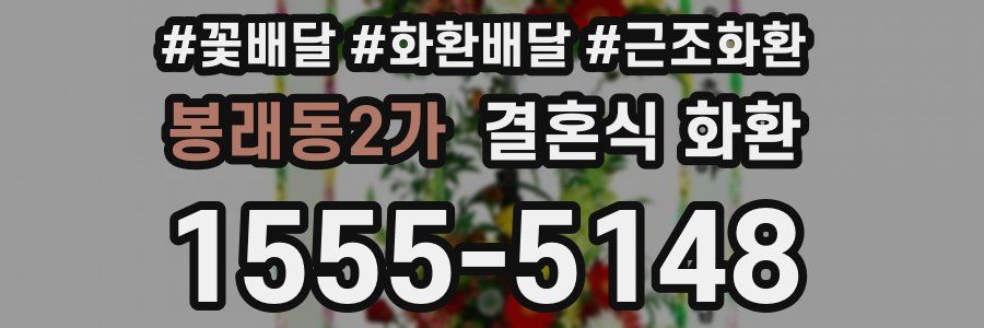 봉래동2가 결혼식 화환