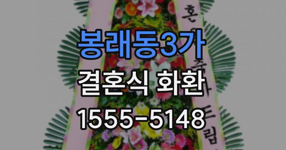 봉래동3가 결혼식 화환