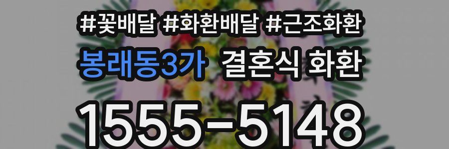 봉래동3가 결혼식 화환