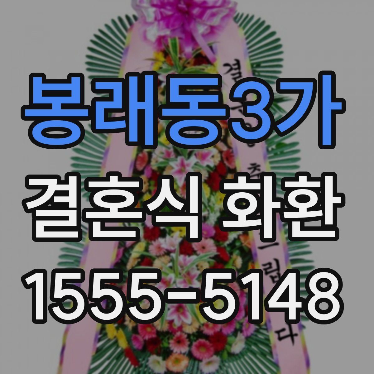 봉래동3가 결혼식 화환