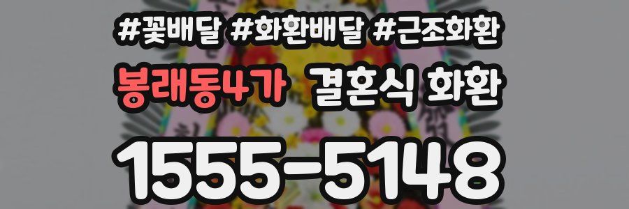 봉래동4가 결혼식 화환