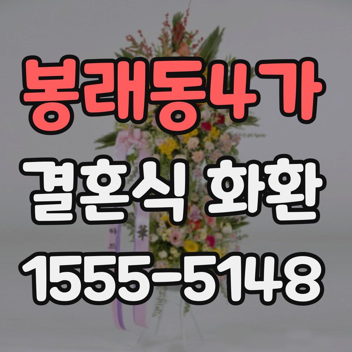봉래동4가 결혼식 화환