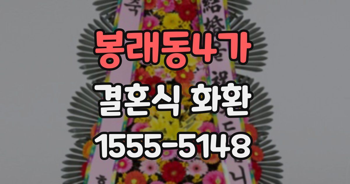 봉래동4가 결혼식 화환