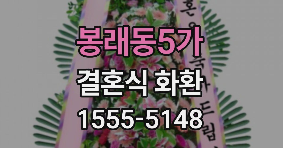 봉래동5가 결혼식 화환