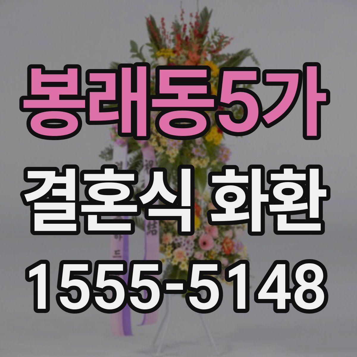봉래동5가 결혼식 화환