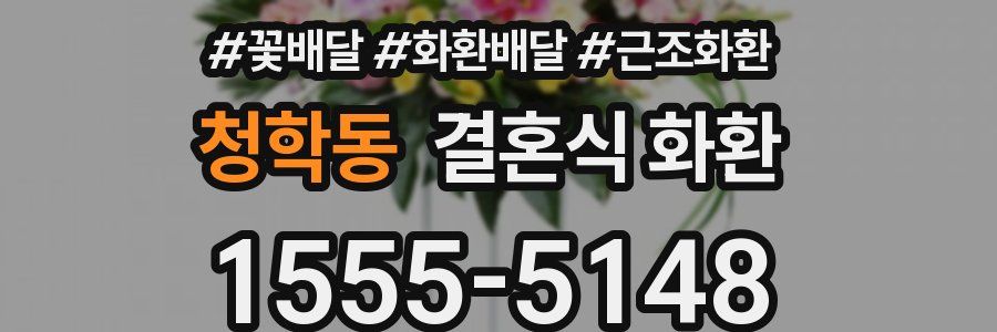청학동 결혼식 화환