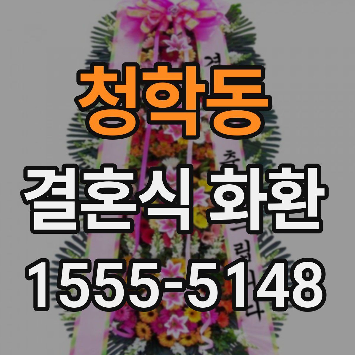 청학동 결혼식 화환