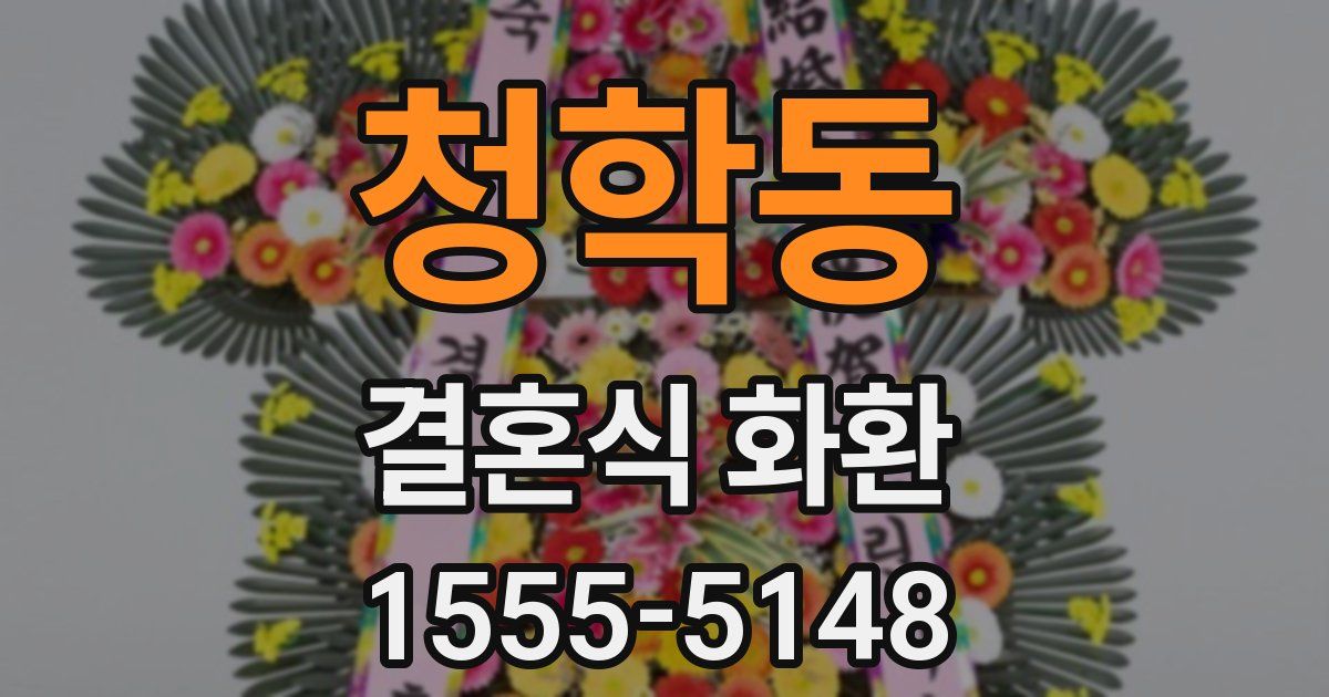 청학동 결혼식 화환