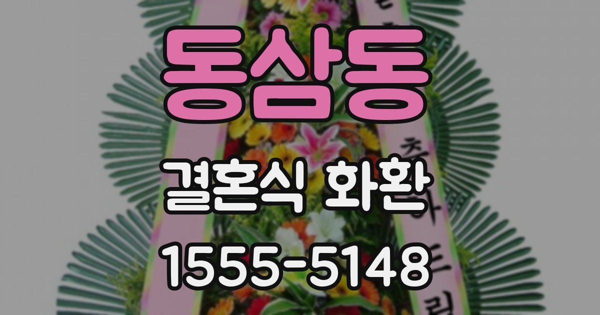 동삼동 결혼식 화환
