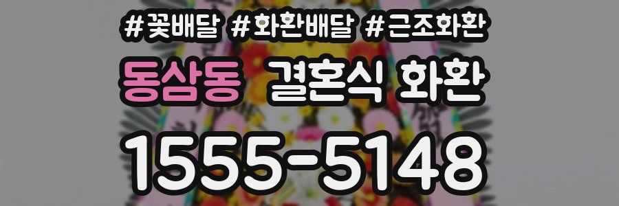 동삼동 결혼식 화환
