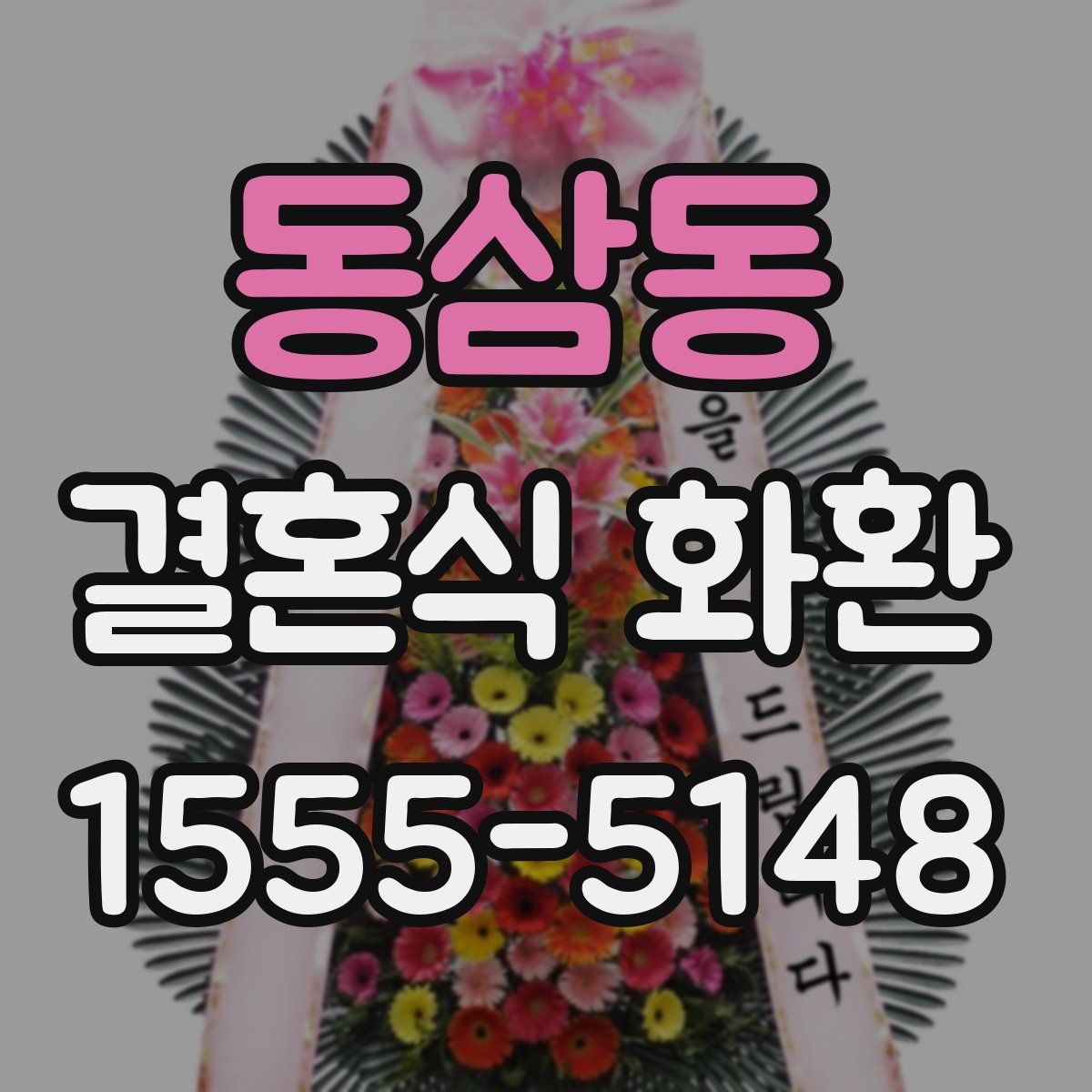 동삼동 결혼식 화환