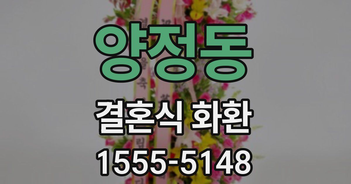 양정동 결혼식 화환