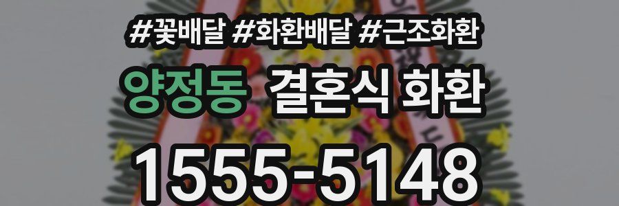 양정동 결혼식 화환