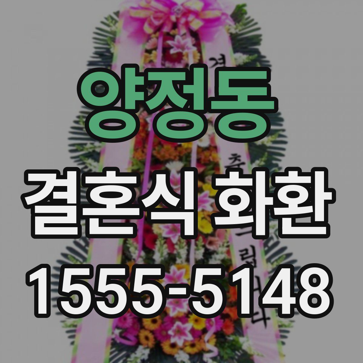 양정동 결혼식 화환