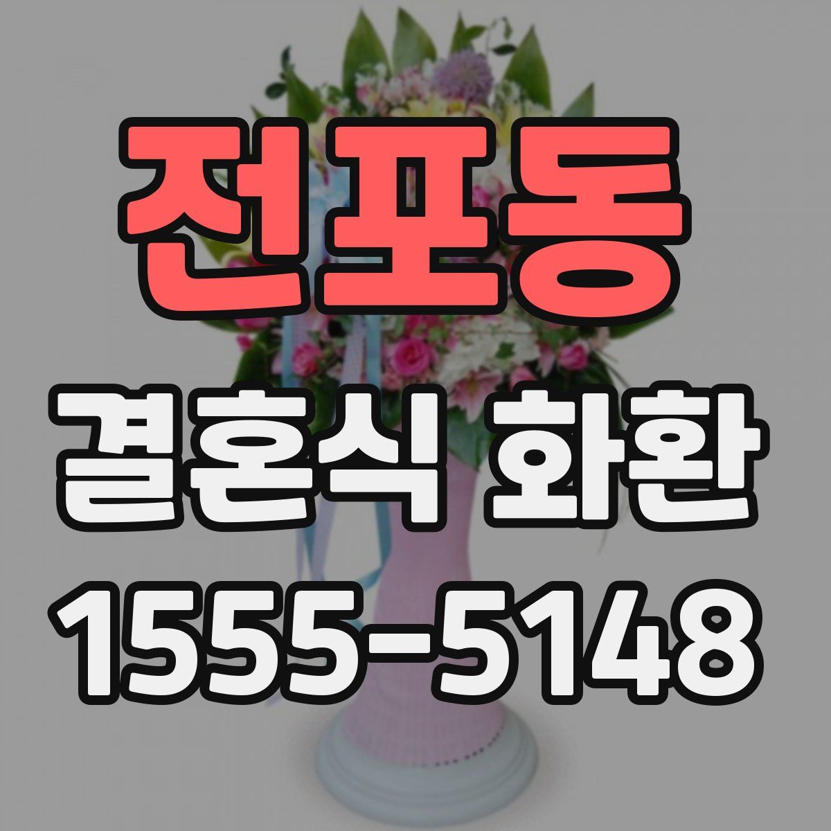 전포동 결혼식 화환