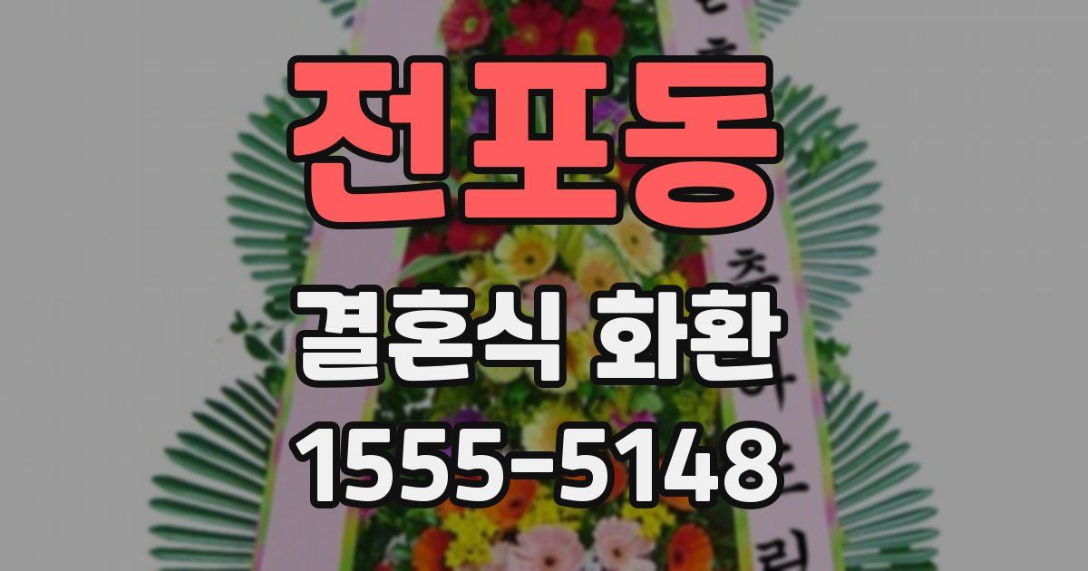 전포동 결혼식 화환