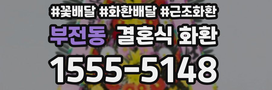 부전동 결혼식 화환
