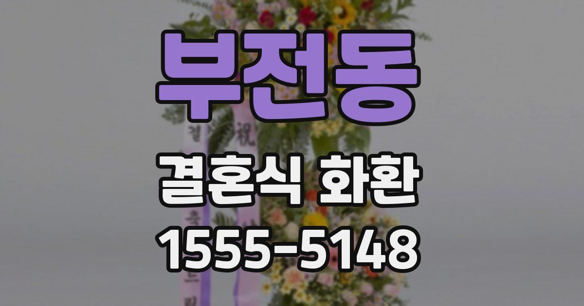 부전동 결혼식 화환