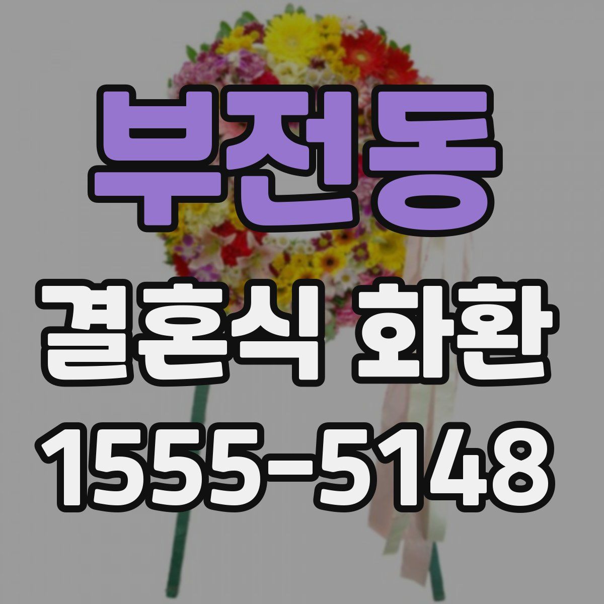 부전동 결혼식 화환