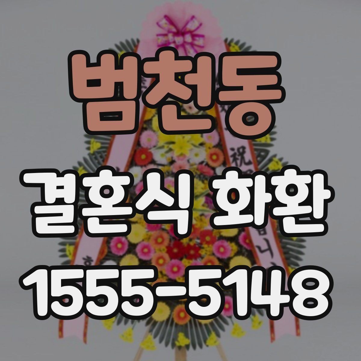 범천동 결혼식 화환 문구 예시를 고를 때 주의할 부분