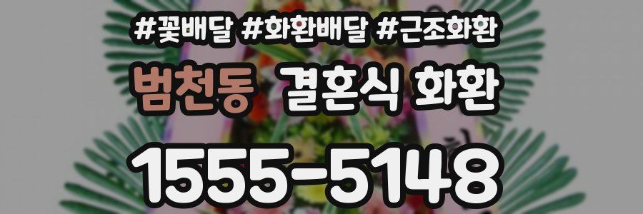 범천동 결혼식 화환