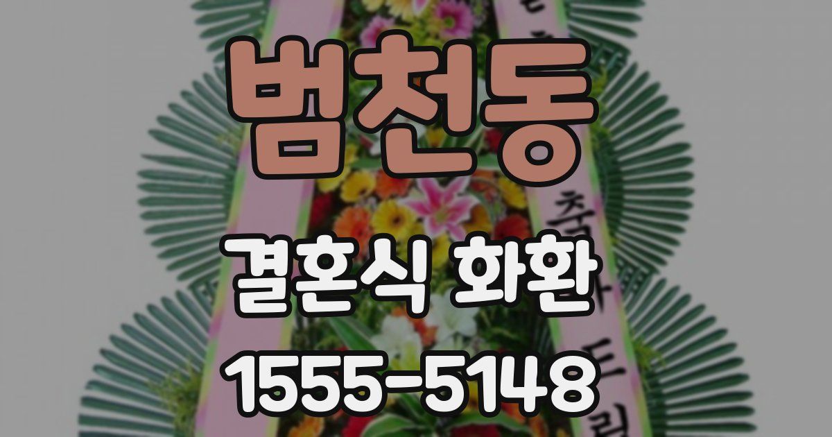 범천동 결혼식 화환