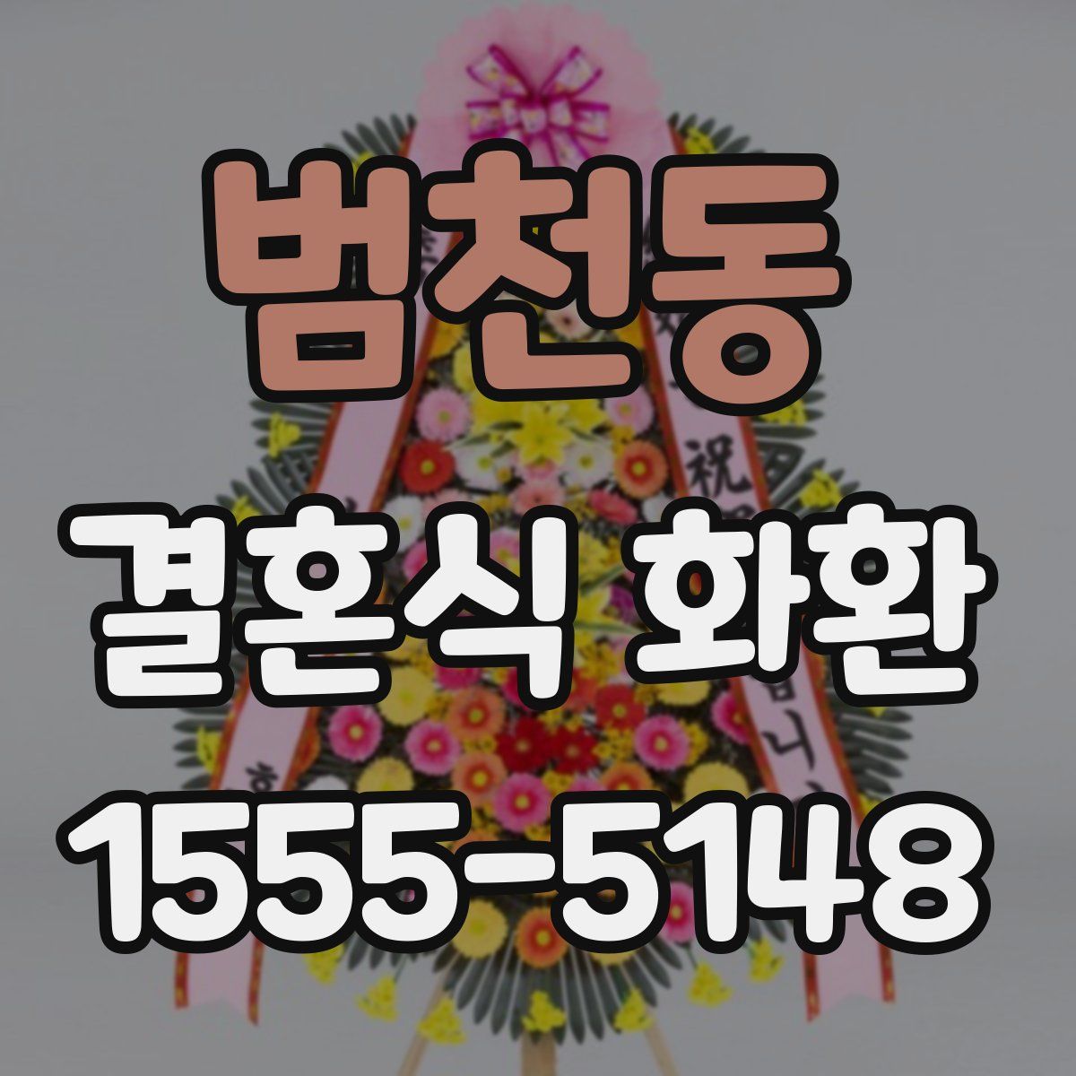 범천동 결혼식 화환
