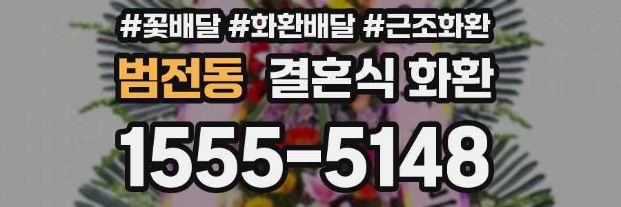 범전동 결혼식 화환