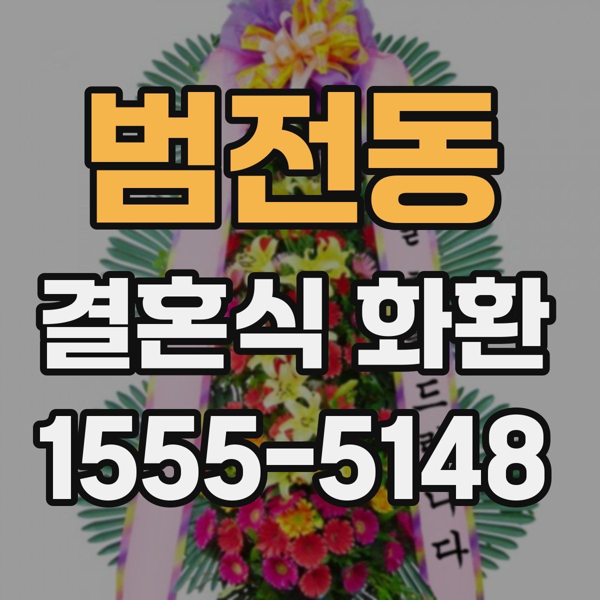 범전동 결혼식 화환