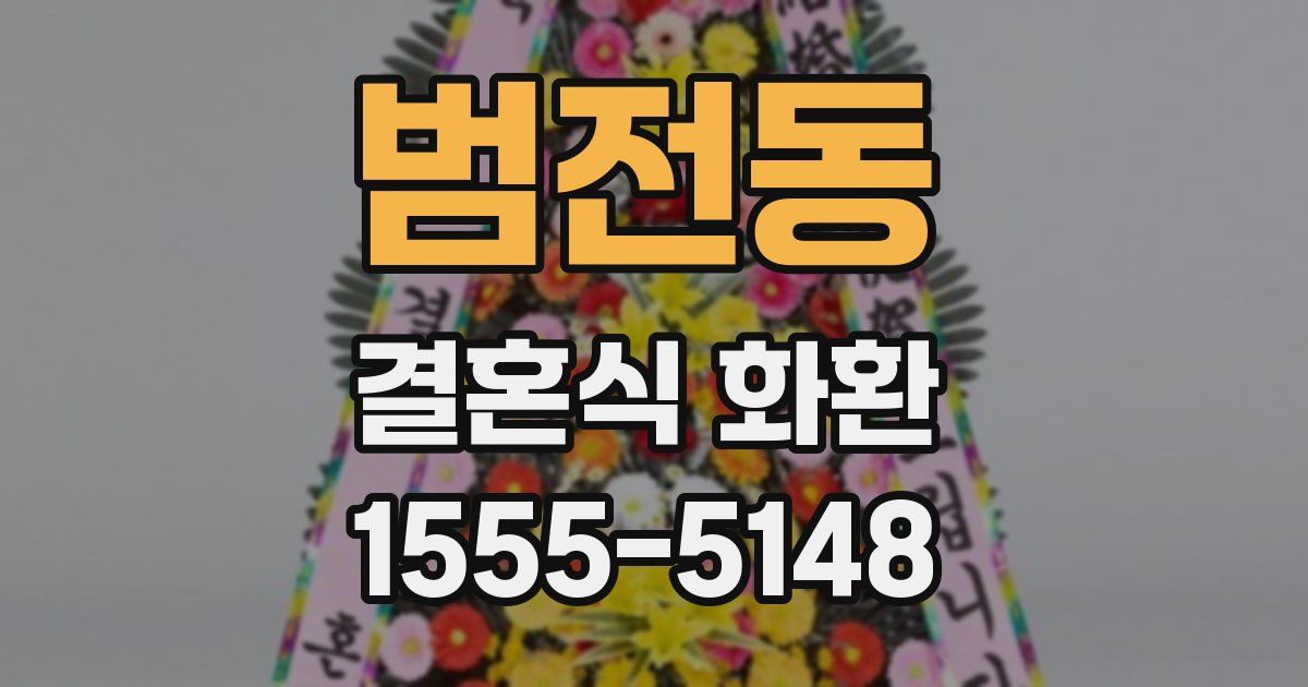 범전동 결혼식 화환