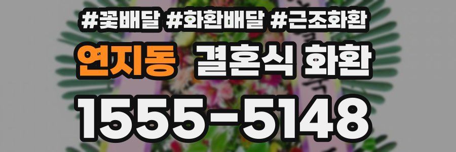 연지동 결혼식 화환