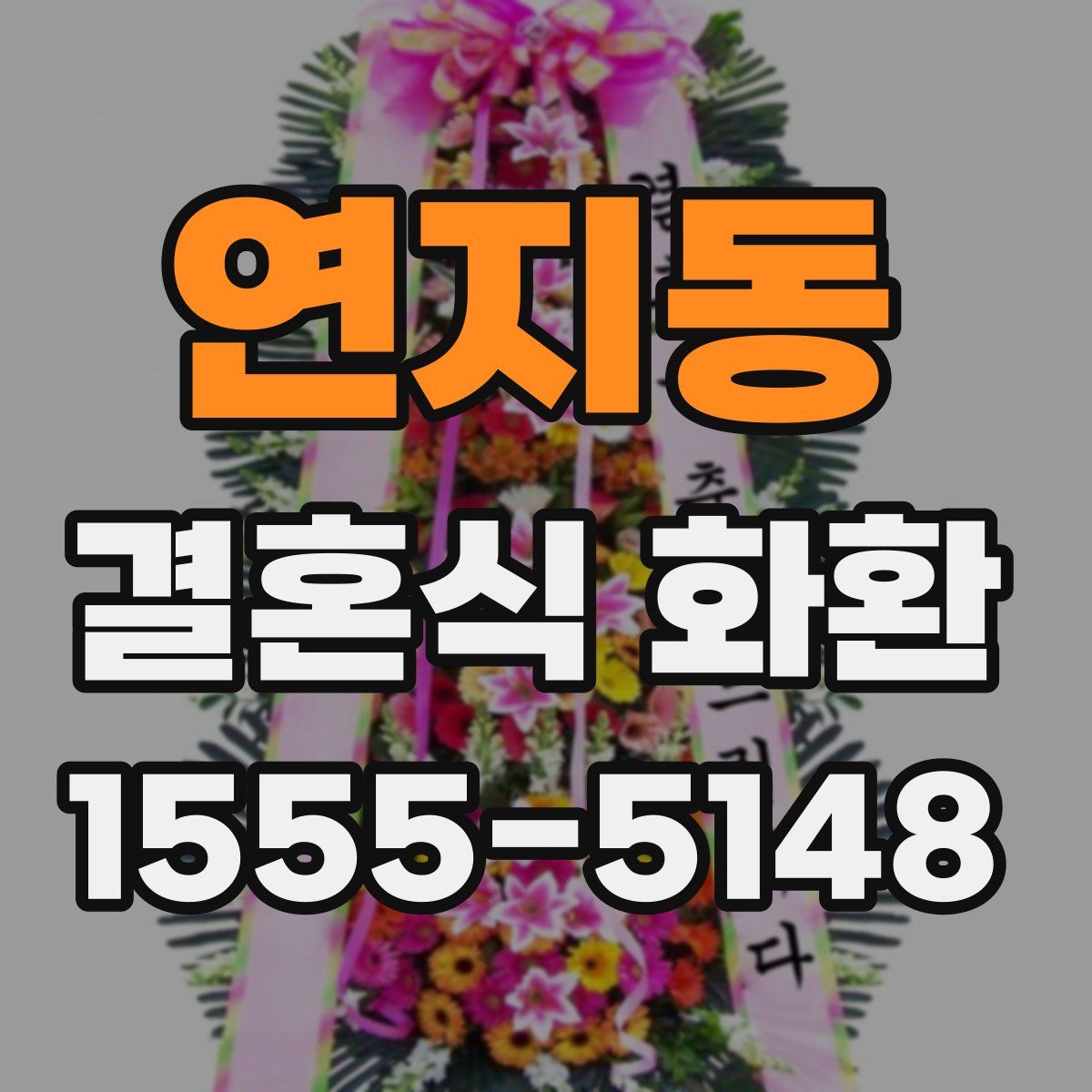 연지동 결혼식 화환