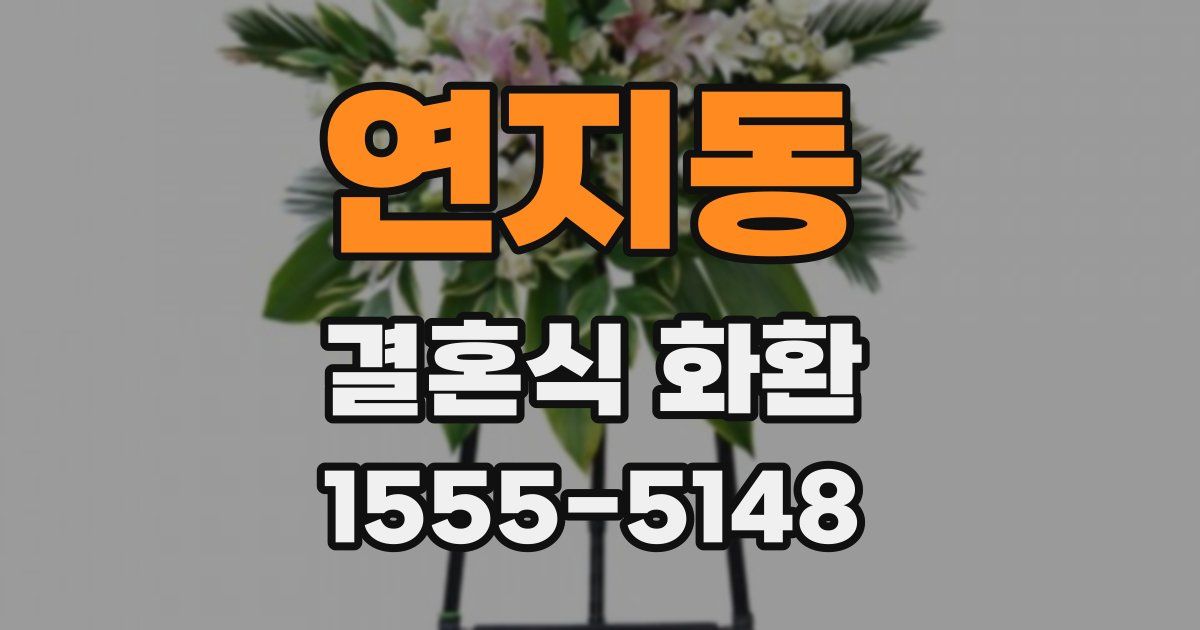연지동 결혼식 화환