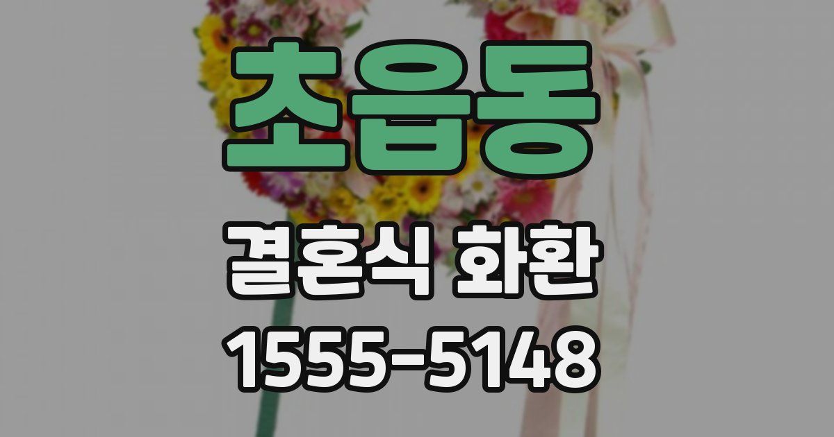 초읍동 결혼식 화환