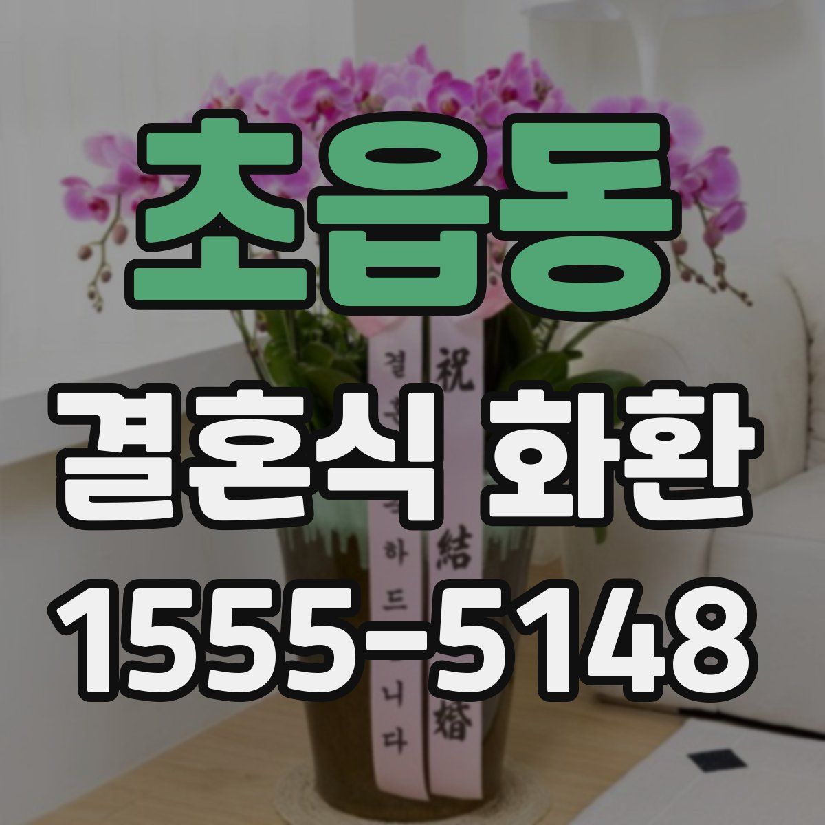 초읍동 결혼식 화환