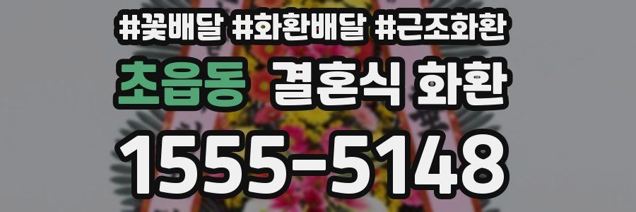 초읍동 결혼식 화환